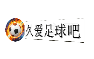 久爱足球吧