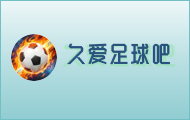 久爱足球吧