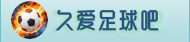 久爱足球吧